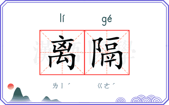 离隔