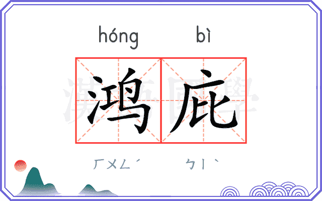 鸿庇