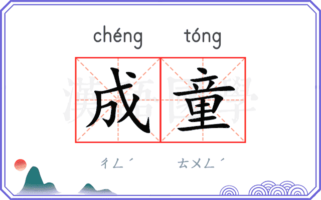 成童