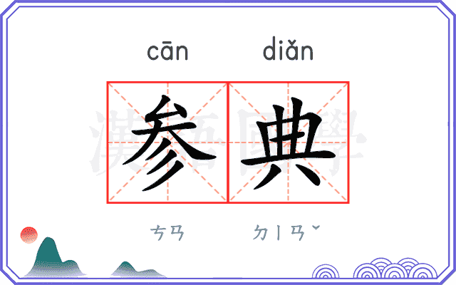 参典