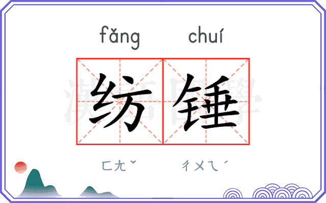 纺锤