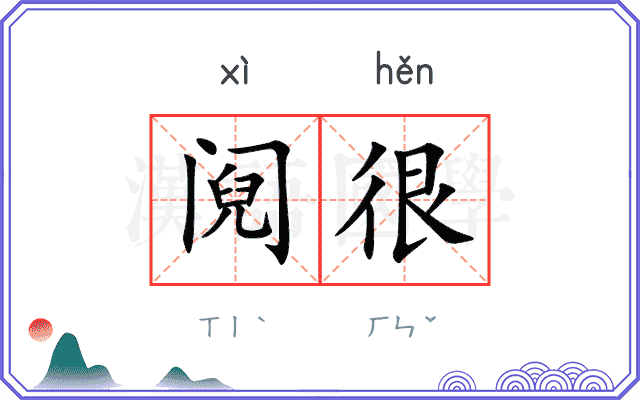 阋很