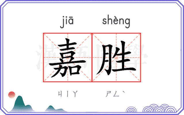 嘉胜