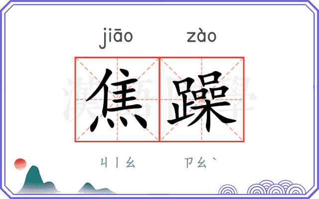 焦躁