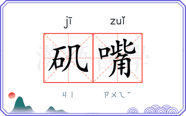 矶嘴