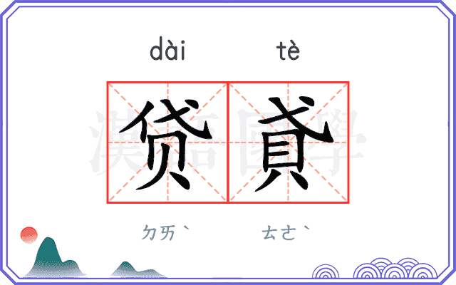 贷貣