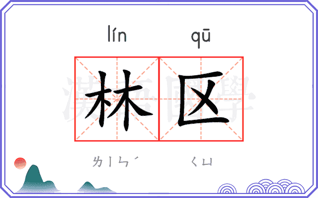 林区