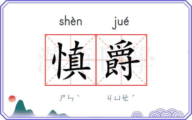慎爵