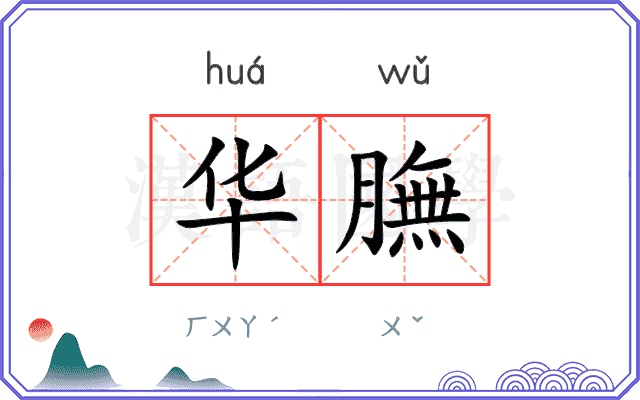 华膴