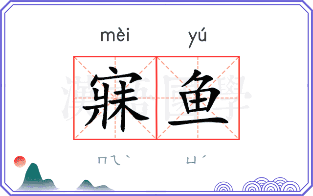 寐鱼
