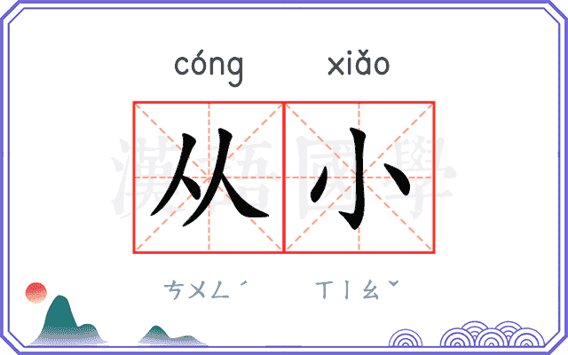 从小