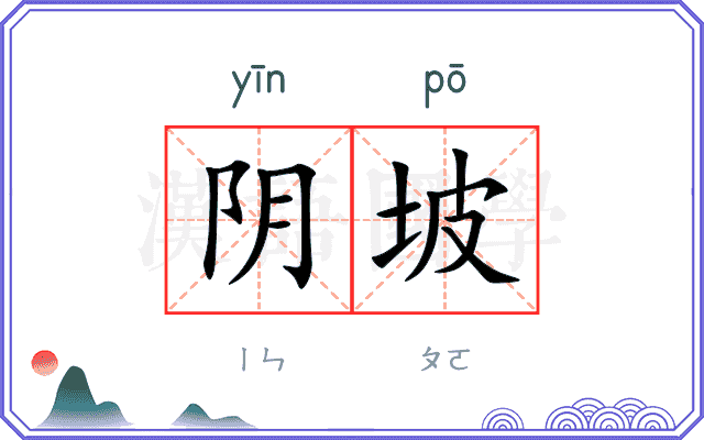 阴坡