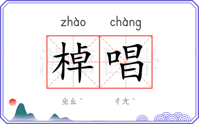 棹唱