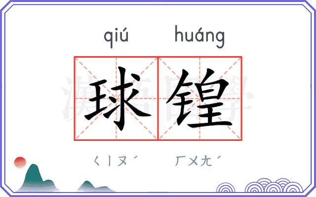 球锽