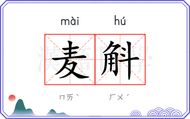 麦斛