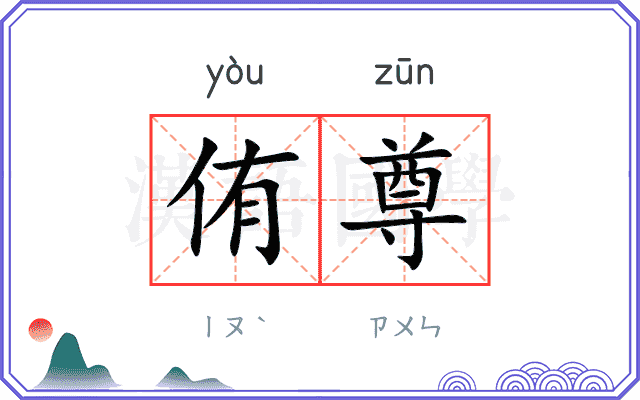 侑尊