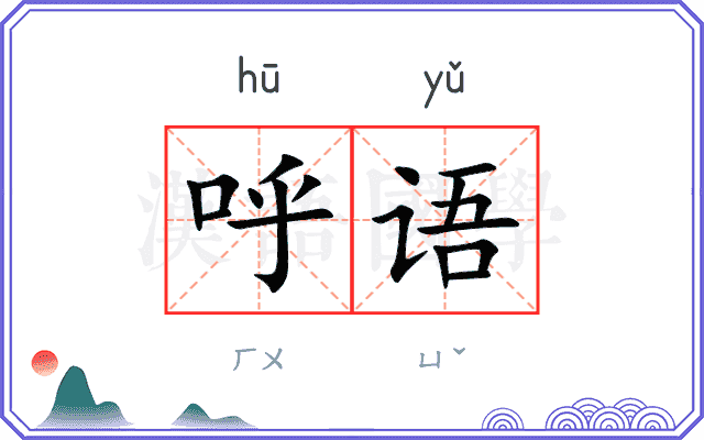 呼语