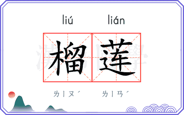 榴莲