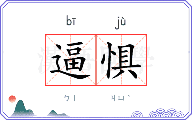 逼惧