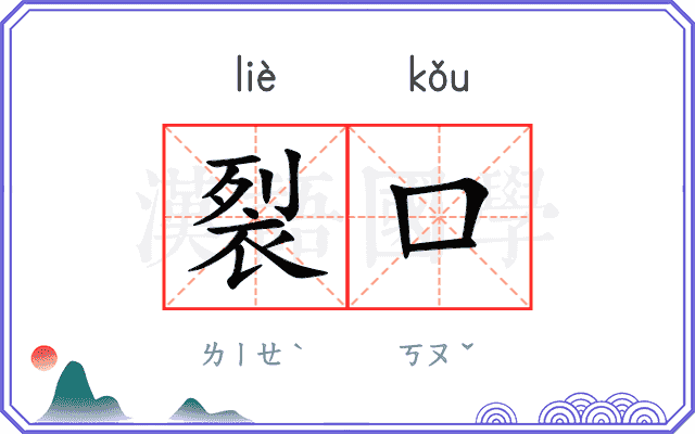 裂口