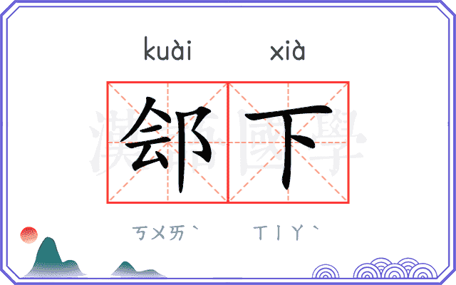 郐下