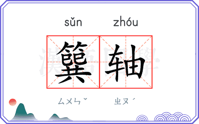 簨轴