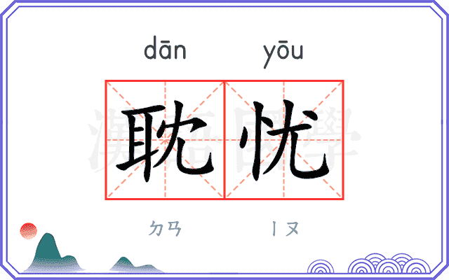 耽忧