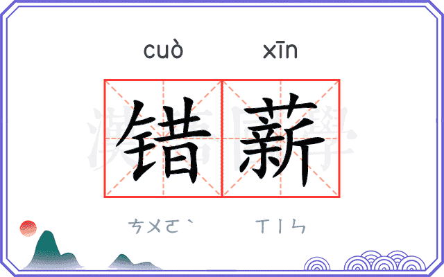 错薪