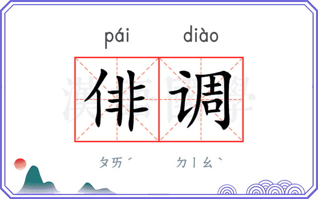 俳调
