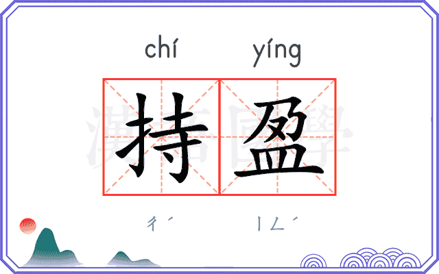 持盈