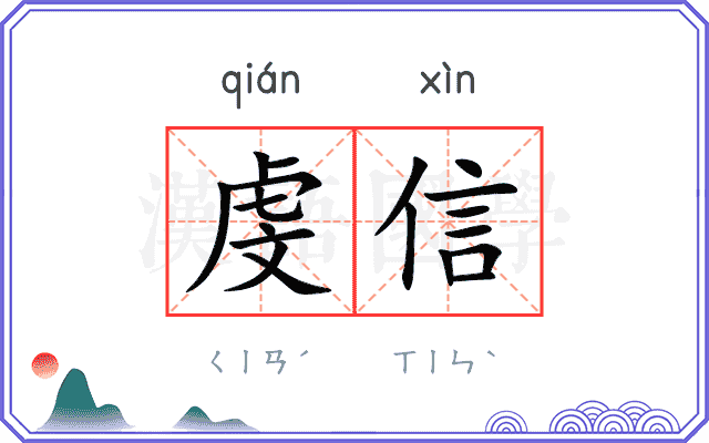 虔信