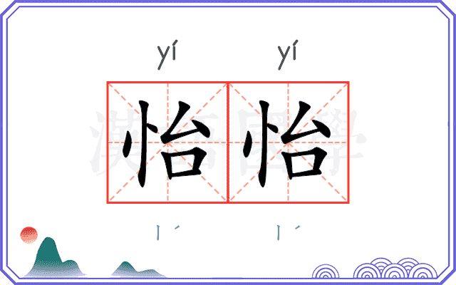 怡怡
