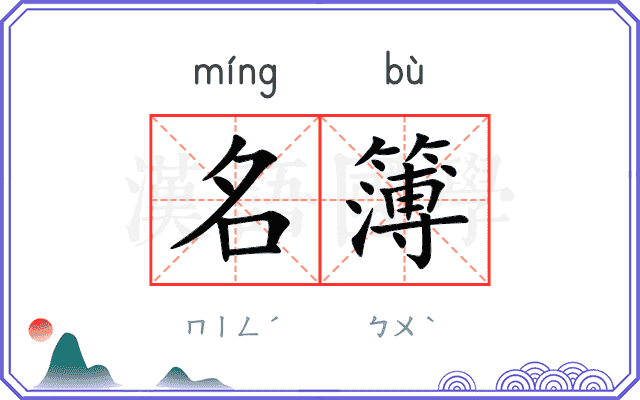 名簿
