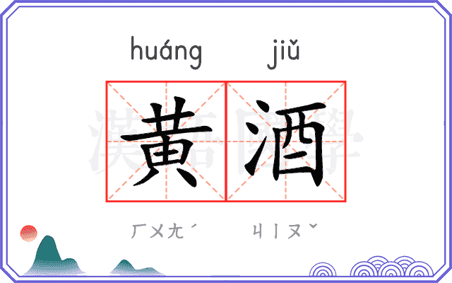 黄酒