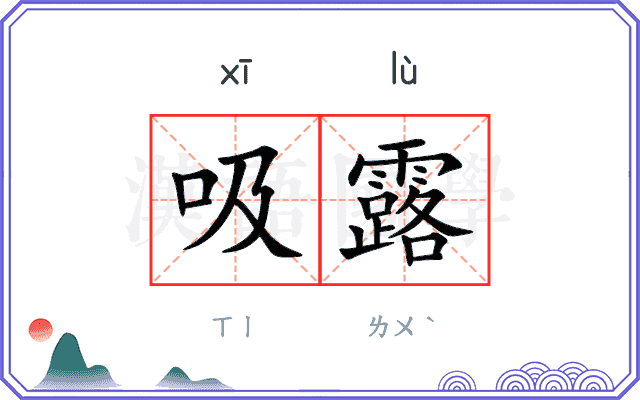 吸露