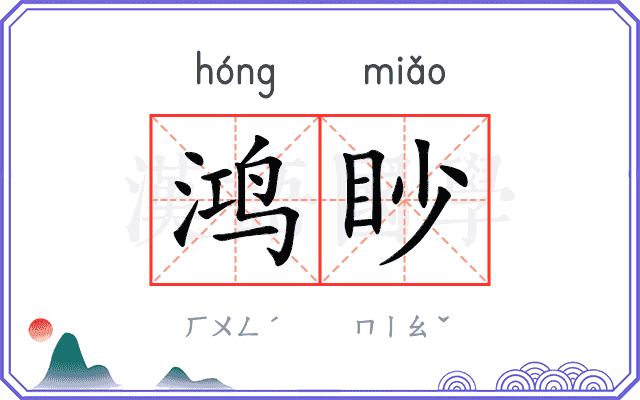 鸿眇