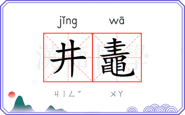 井鼃
