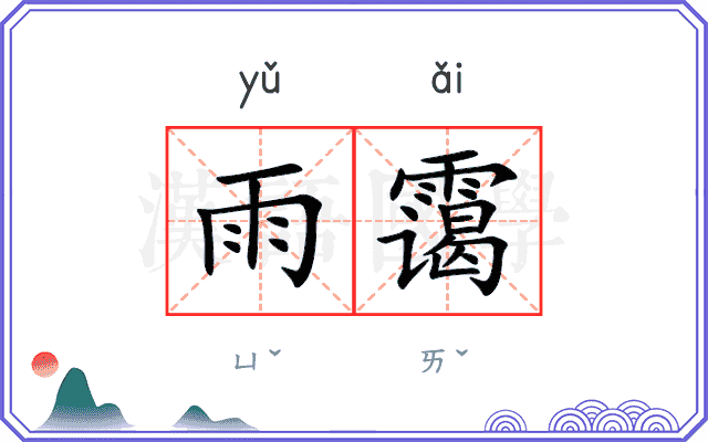 雨霭
