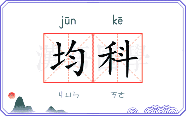 均科