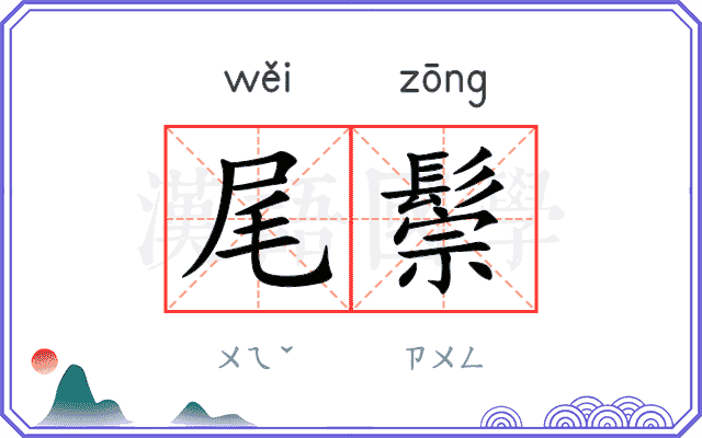 尾鬃