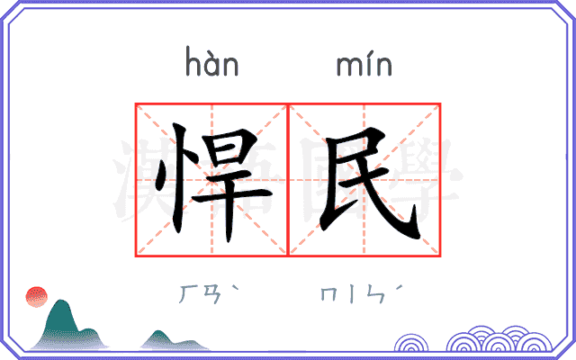 悍民