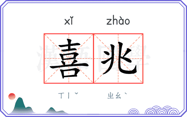 喜兆
