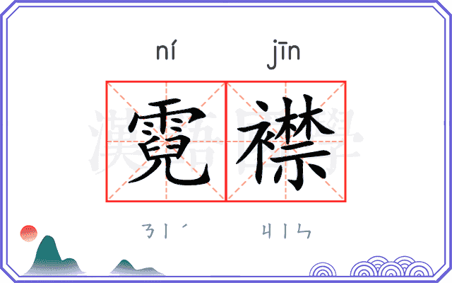霓襟