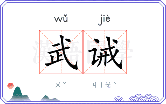 武诫