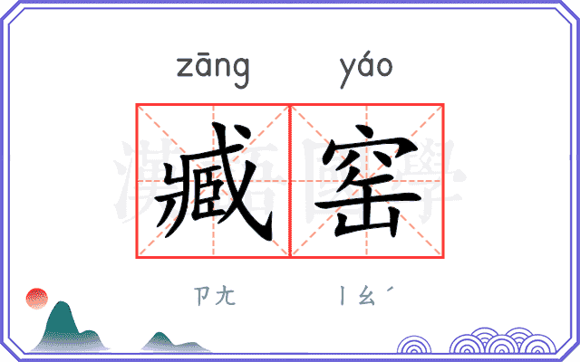 臧窑