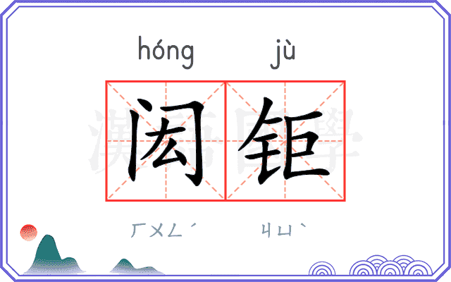 闳钜