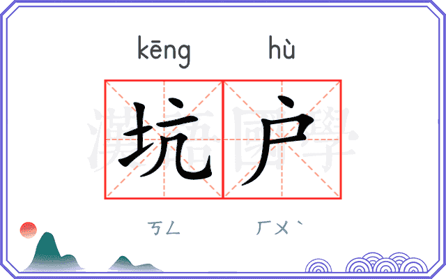 坑户
