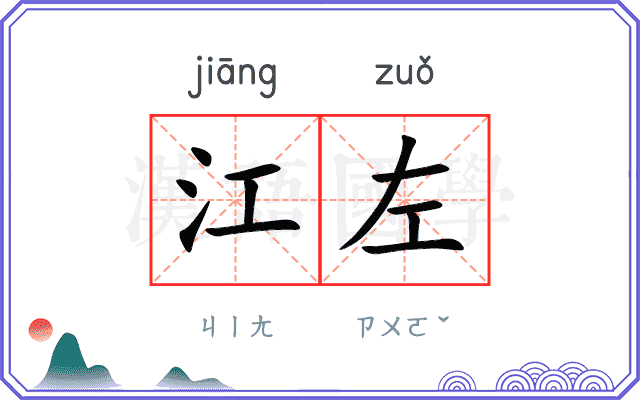 江左