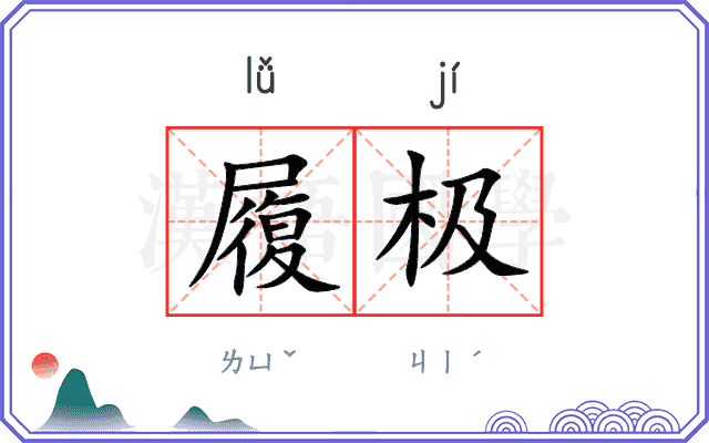 履极