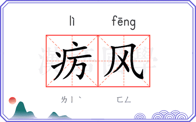 疠风